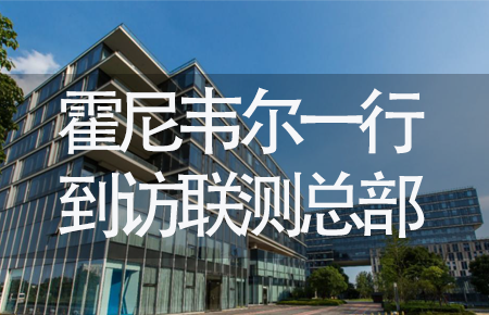 【龍?zhí)ь^，送雪容融】世界500強(qiáng)企業(yè)霍尼韋爾牽手聯(lián)測