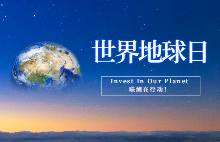 世界地球日 | Invest In Our Planet，聯(lián)測在行動！